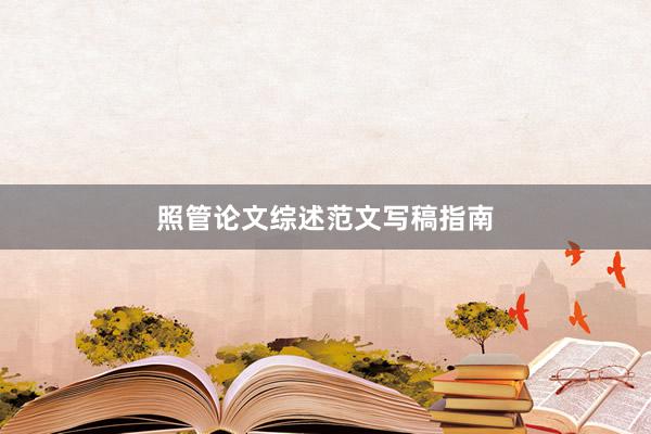 照管论文综述范文写稿指南