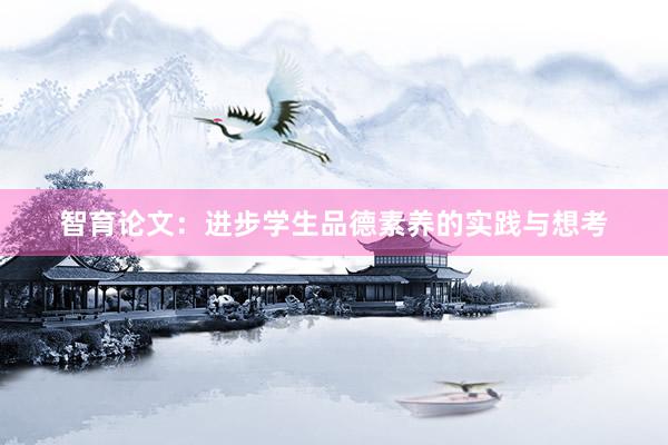 智育论文：进步学生品德素养的实践与想考